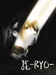 龙-RYO-
