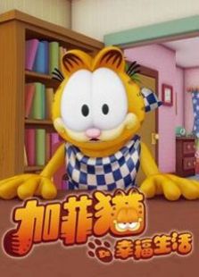 加菲猫的幸福生活粤语版