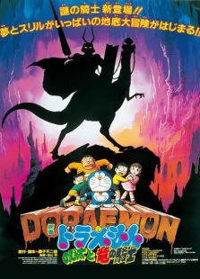 哆啦A梦剧场版 1987:大雄与龙骑士