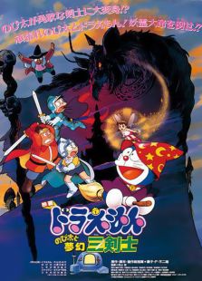 哆啦A梦剧场版 1994:大雄与梦幻三剑士