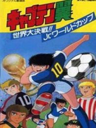 足球小将剧场版1986:世界大决战! Jr.世界杯
