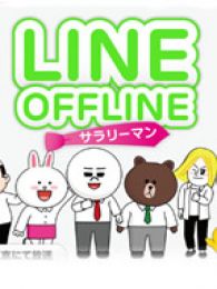 Line Offline上班族国语版