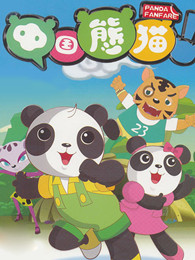 中国熊猫第二季
