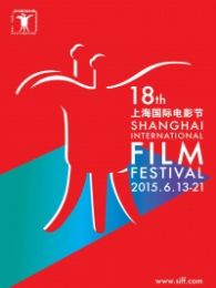 第18届上海电影节颁奖典礼