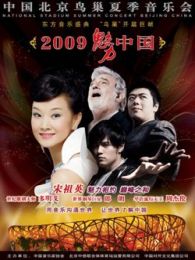 2009魅力中国