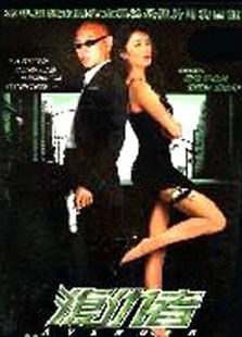 复仇者（1996）