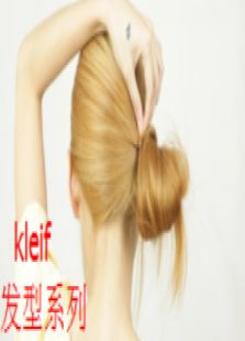 kleif发型系列