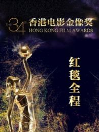 第34届香港电影金像奖红毯全程