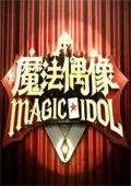魔法偶像 2012
