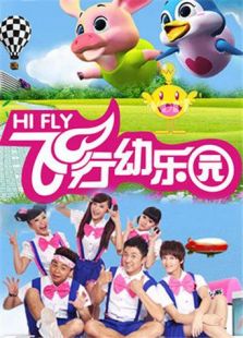 飞行幼乐园2014