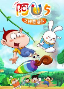 《阿优之神奇萝卜1》动漫_动画片全集高清在线观看-2345动漫大全