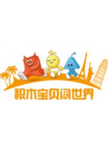 《积木宝贝闯世界》让父母更懂孩子