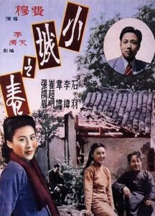 小城之春（1948）