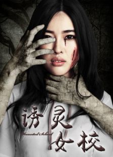艾尚絮   包美美 绑架2 赵依娜   刘裕龙 诱灵女校 储毅   刘小乔
