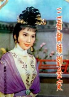 三看御妹刘金定（1962）