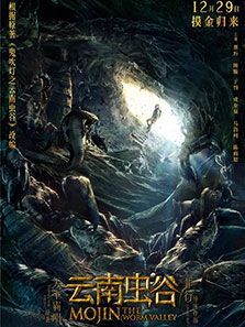 云南虫谷 云南虫谷