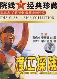 渡江探险（1958）