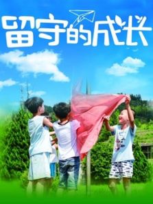 留守的成長