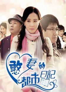 憨妻的都市日记