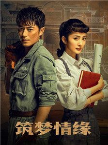 筑梦情缘