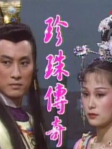 珍珠傳奇