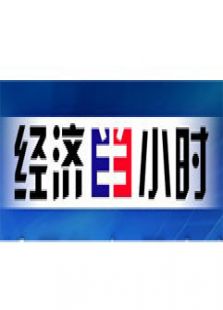 经济半小时
