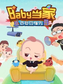 Baby当家