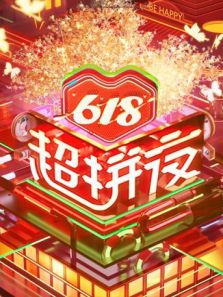 618超拼夜