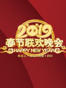 东西南北中，美好中国年2019春节联欢晚会