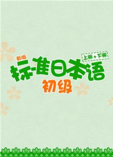 新版标准日本语初级课程（上册）