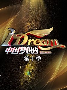 中国梦想秀 第十季
