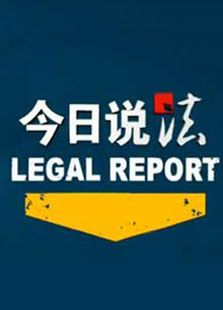com:今日说法最新一期,cntv高清在线直播观看-2345综艺大全