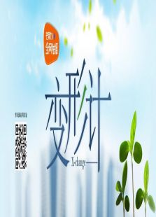 变形计第一季