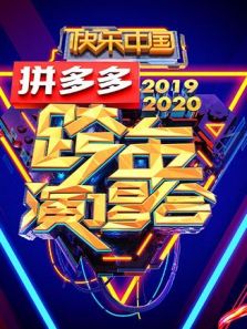 2019-2020湖南卫视跨年演唱会