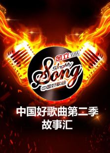 中国好歌曲第二季-故事汇