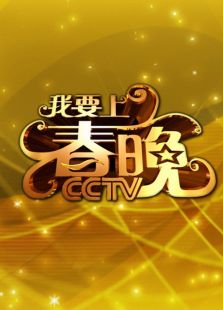 我要上春晚 2013 我要上春晚 2013