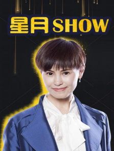 星月Show 2019