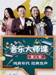 音乐大师课第一季第一课 35037.jpg